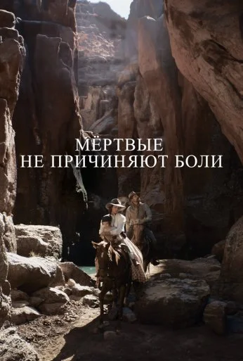 Мёртвые не причиняют боли (2023) онлайн бесплатно